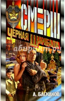 Алексей Баскаков - Черная Шамбала: Роман обложка книги Алексей Баскаков - Черная Шамбала: Роман обложка книги