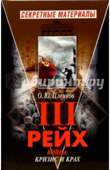 Олег Пленков - Третий рейх. Война: кризис и крах обложка книги Олег Пленков - Третий рейх. Война: кризис и крах обложка книги
