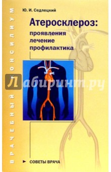 Атеросклероз: проявления, лечение, профилактика - Юрий Седлецкий
