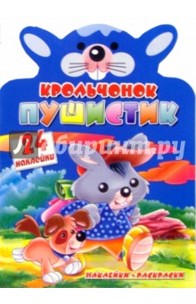Крольчонок Пушистик. Веселые зверята с наклейками обложка книги Крольчонок Пушистик. Веселые зверята с наклейками обложка книги