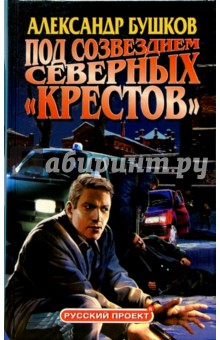 Александр Бушков - Под созвездием северных "Крестов" обложка книги Александр Бушков - Под созвездием северных "Крестов" обложка книги