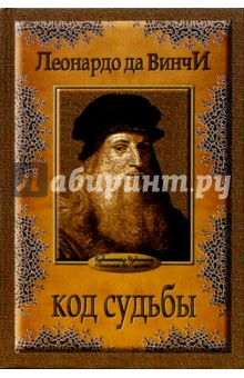 Код судьбы. Басни, предсказания, фатеции в комментариях издателя Анхеля де Куатьэ - Винчи Да