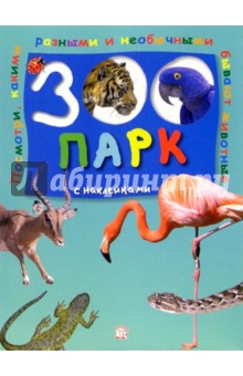Зоопарк с наклейками (зеленая) обложка книги Зоопарк с наклейками (зеленая) обложка книги