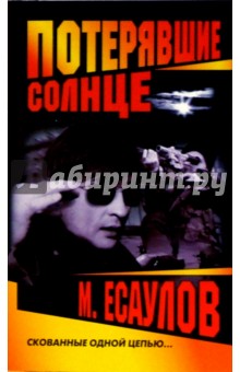 Потерявшие солнце: Роман - Максим Есаулов