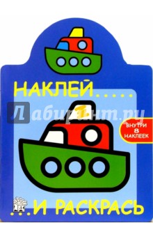 Наклей и раскрась (синяя, кораблик)