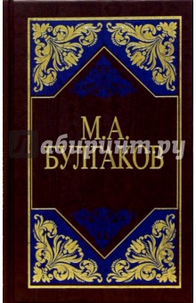 Избранные сочинения в 3-х томах - Михаил Булгаков