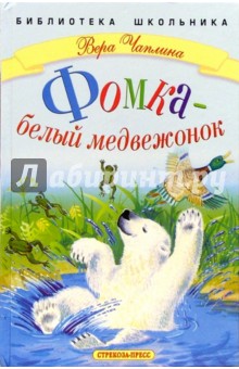 Фомка - белый медвежонок - Вера Чаплина