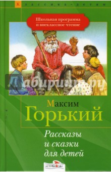 Максим Горький - Рассказы и сказки для детей обложка книги Максим Горький - Рассказы и сказки для детей обложка книги