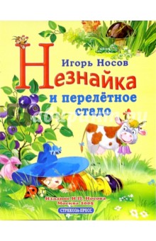 Незнайка и перелетное стадо - Игорь Носов