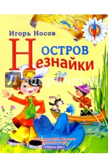 Игорь Носов - Остров Незнайки обложка книги Игорь Носов - Остров Незнайки обложка книги