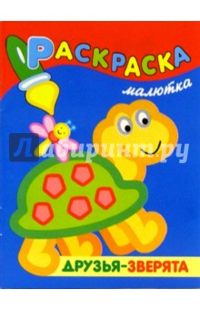 Раскраска-малютка. Друзья - зверята обложка книги Раскраска-малютка. Друзья - зверята обложка книги