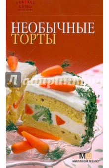 Необычные торты обложка книги Необычные торты обложка книги