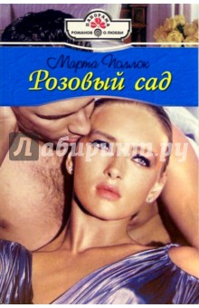 Розовый сад: Роман - Марта Поллок