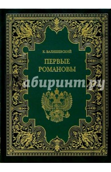 Первые Романовы - Казимир Валишевский