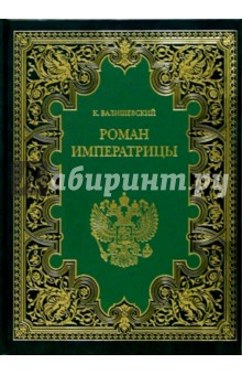 Казимир Валишевский - Роман императрицы: Екатерина II, императрица Всероссийская обложка книги Казимир Валишевский - Роман императрицы: Екатерина II, императрица Всероссийская обложка книги