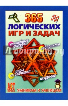 365 логических игр и задач обложка книги 365 логических игр и задач обложка книги
