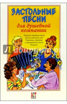 Застольные песни для душевной компании обложка книги Застольные песни для душевной компании обложка книги