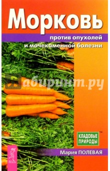 Мария Полевая - Морковь против опухолей и мочекаменной болезни обложка книги Мария Полевая - Морковь против опухолей и мочекаменной болезни обложка книги