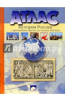 Атлас. История России с древнейших времен до начала ХХI века (новая разработка) обложка книги Атлас. История России с древнейших времен до начала ХХI века (новая разработка) обложка книги