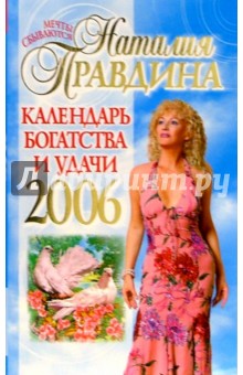 Наталия Правдина - Календарь богатства и удачи 2006 обложка книги Наталия Правдина - Календарь богатства и удачи 2006 обложка книги