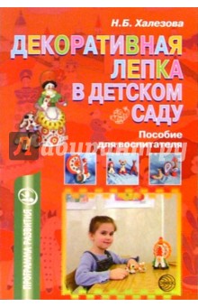 Наталья Халезова - Декоративная лепка в детском саду: Пособие для воспитателя обложка книги Наталья Халезова - Декоративная лепка в детском саду: Пособие для воспитателя обложка книги