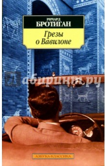 Ричард Бротиган - Грезы о Вавилоне: Частно-сыскной роман 1942 года обложка книги Ричард Бротиган - Грезы о Вавилоне: Частно-сыскной роман 1942 года обложка книги