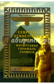 Ханиш, Странден - Секреты египетской йоги. Изумрудная скрижаль Гермеса обложка книги Ханиш, Странден - Секреты египетской йоги. Изумрудная скрижаль Гермеса обложка книги