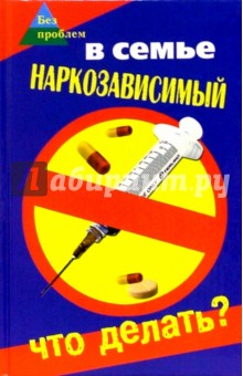 В семье наркозависимый. Что делать? - Братилова, Починюк