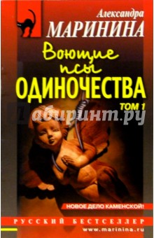 Александра Маринина - Воющие псы одиночества: Роман. В 2-х томах обложка книги Александра Маринина - Воющие псы одиночества: Роман. В 2-х томах обложка книги