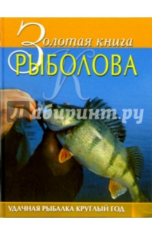 Золотая книга рыболова - Юрий Теплов