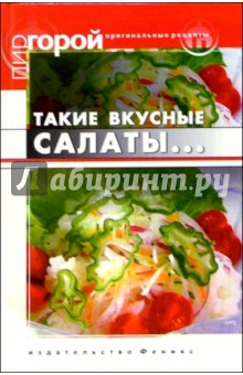 Такие вкусные салаты... - Татьяна Плотникова