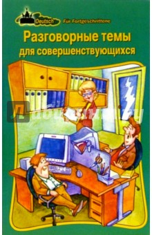 Минор, Полянина - Deutsch. Разговорные темы для совершенствующихся обложка книги Минор, Полянина - Deutsch. Разговорные темы для совершенствующихся обложка книги