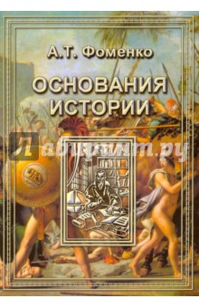 Основания истории