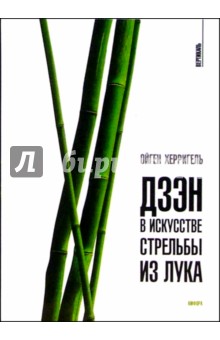 Дзэн в искусстве стрельбы из лука купить книгу Дзэн в искусстве стрельбы из лука купить книгу