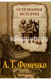 Анатолий Фоменко - Основания истории. Введение в проблему. Критика скалигеровской хронологии обложка книги Анатолий Фоменко - Основания истории. Введение в проблему. Критика скалигеровской хронологии обложка книги