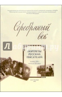 Серебряный век. Портреты русских писателей. Конец XIX - начало XX века - Елена Рыкова
