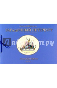 Загадочный Петербург. Книга для маленьких и больших детей. - Алексей Шевченко