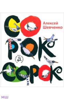 Сорок сорок - Алексей Шевченко