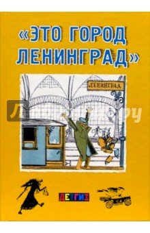 Будогоская, Владимиров - "Это город Ленинград": Стихи, рассказы, сказка и повесть обложка книги Будогоская, Владимиров - "Это город Ленинград": Стихи, рассказы, сказка и повесть обложка книги