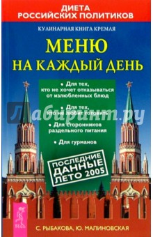Светлана Рыбакова - Кулинарная книга Кремля: меню на каждый день обложка книги Светлана Рыбакова - Кулинарная книга Кремля: меню на каждый день обложка книги