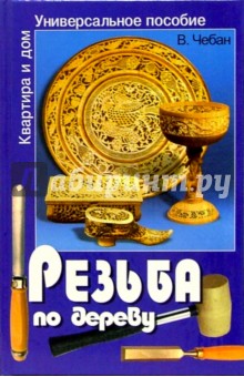 Валерий Чебан - Резьба по дереву обложка книги Валерий Чебан - Резьба по дереву обложка книги