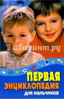 Первая энциклопедия для мальчиков обложка книги Первая энциклопедия для мальчиков обложка книги