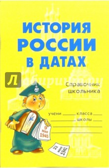 История России в датах: Справочник школьника - Геннадий Михайлов