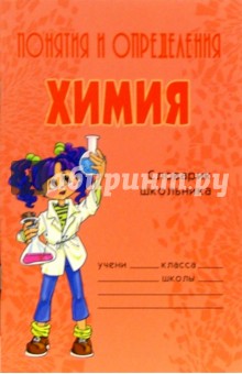 Дмитрий Соколов - Понятия и определения. Химия обложка книги Дмитрий Соколов - Понятия и определения. Химия обложка книги