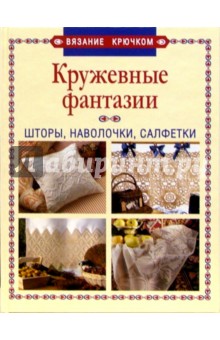 Вязание крючком. Кружевные фантазии. Шторы, наволочки, салфетки