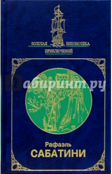 Рафаэль Сабатини - Собрание сочинений в 2-х томах. Том 2 обложка книги Рафаэль Сабатини - Собрание сочинений в 2-х томах. Том 2 обложка книги