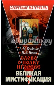 "Слово о полку Игореве". Великая мистификация обложка книги "Слово о полку Игореве". Великая мистификация обложка книги