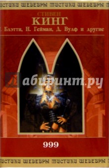 999: Избранные произведения / Пер. с англ. - Стивен Кинг