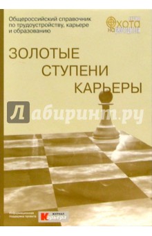 Золотые ступени карьеры: Общероссийский справочникпо трудоустройству, карьере, образованию - А. Курлов