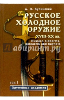 Александр Кулинский - Русское холодное оружие ХVII-ХХ вв: Определитель (в 2-х томах) обложка книги Александр Кулинский - Русское холодное оружие ХVII-ХХ вв: Определитель (в 2-х томах) обложка книги
